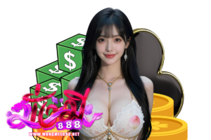 มั่งมี888 เว็บตรง